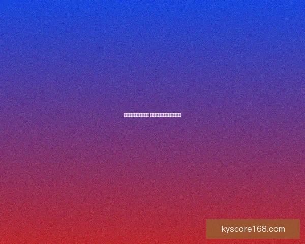 世界杯竞猜游戏全攻略 提升胜算的策略与技巧解析