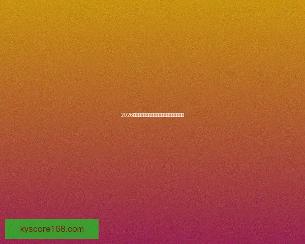 2026世界杯赛程分析与热门球队胜负走势全面预测