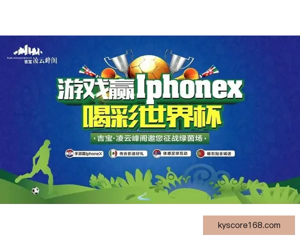 燃情世界杯全民竞猜盛宴开启赢取豪礼共享足球激情时刻