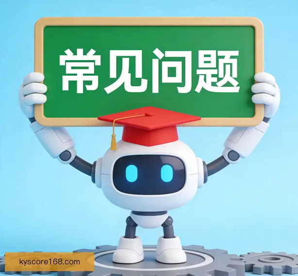 常见问题